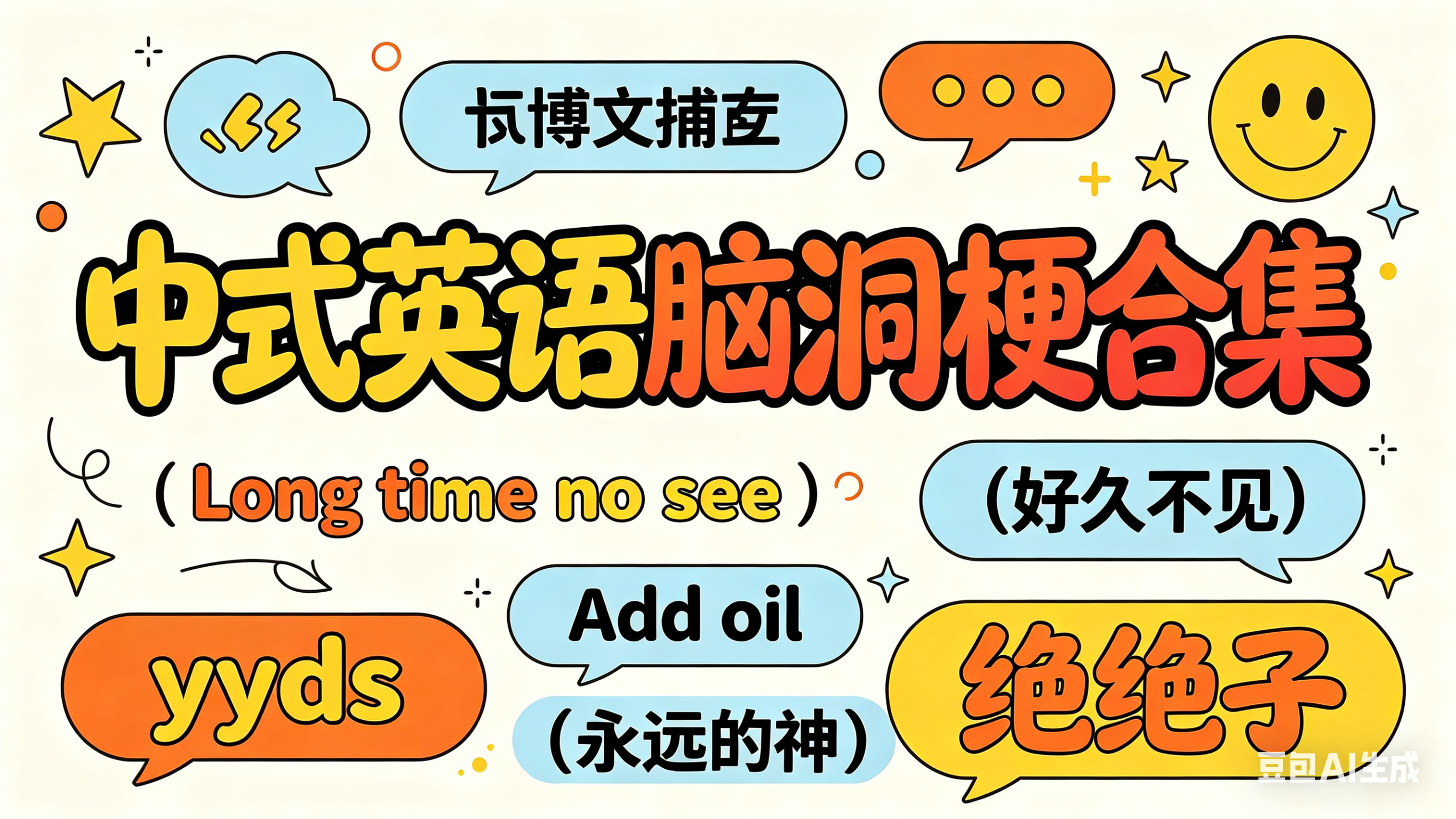 中式英语脑洞梗合集